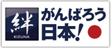 絆　がんばろう日本！