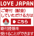 LOVE JAPAN ご寄付（献金）して頂ける方はこちら。寄付控除を受ける事が出来ます。