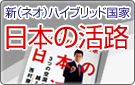 新（ネオ）ハイブリッド国家「日本の活路」