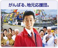 がんばる、地元応援団。