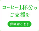 コーヒー1杯分のご支援を