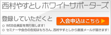西村やすとしホワイトサポーターズ