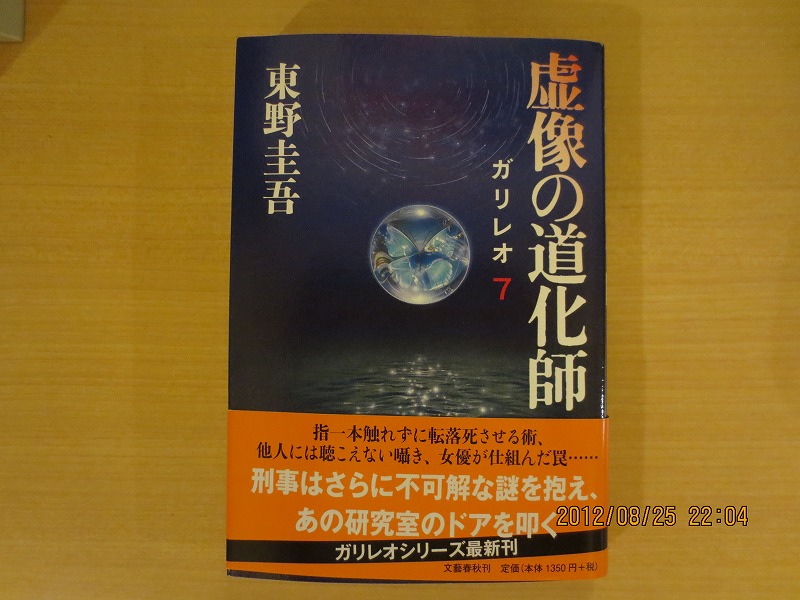 虚像の道化師 ガリレオ7